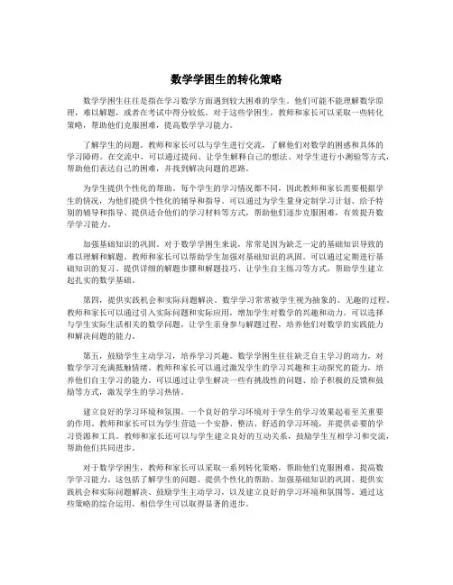 数学学困生的转化策略