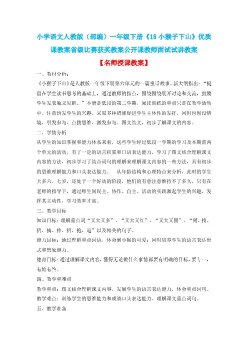 小学语文人教版(部编)一年级下册《18小猴子下山》优质课教案省级比赛获奖教案公开课教师面试试讲教案n152