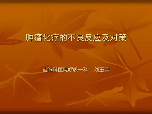 肿瘤化疗的不良反应及对策 