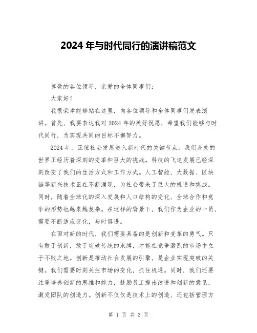 2024年与时代同行的演讲稿范文