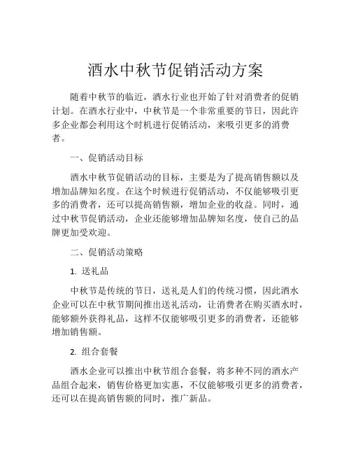 酒水中秋节促销活动方案