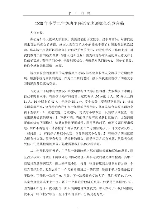 小学二年级班主任语文老师家长会发言稿.pptx