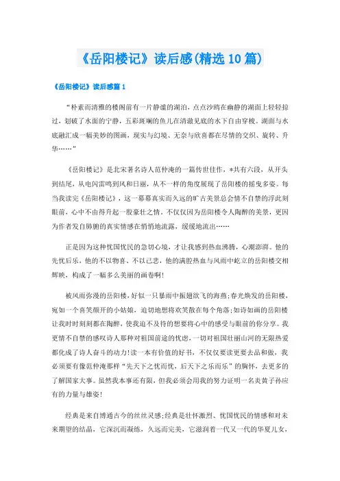 《岳阳楼记》读后感(精选10篇)