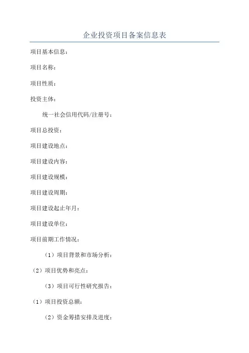 企业投资项目备案信息表