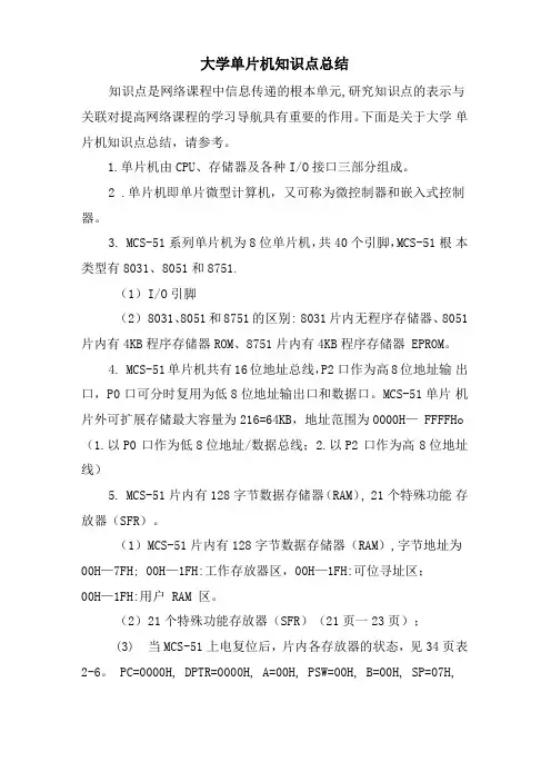 大学单片机知识点总结