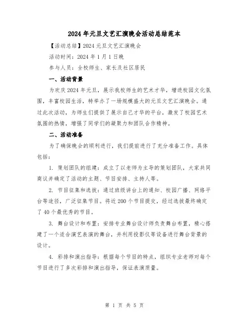 2024年元旦文艺汇演晚会活动总结范本(2篇)