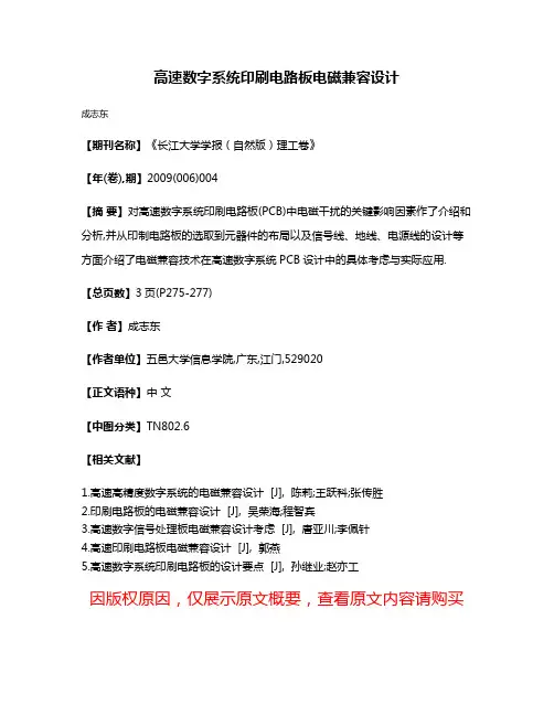 高速数字系统印刷电路板电磁兼容设计