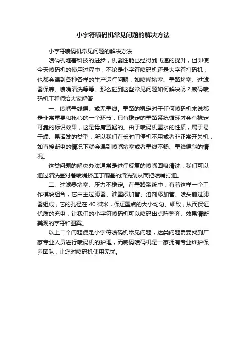 小字符喷码机常见问题的解决方法