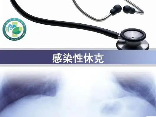 感染性休克疾病查房