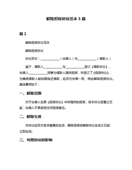 解除担保协议范本5篇