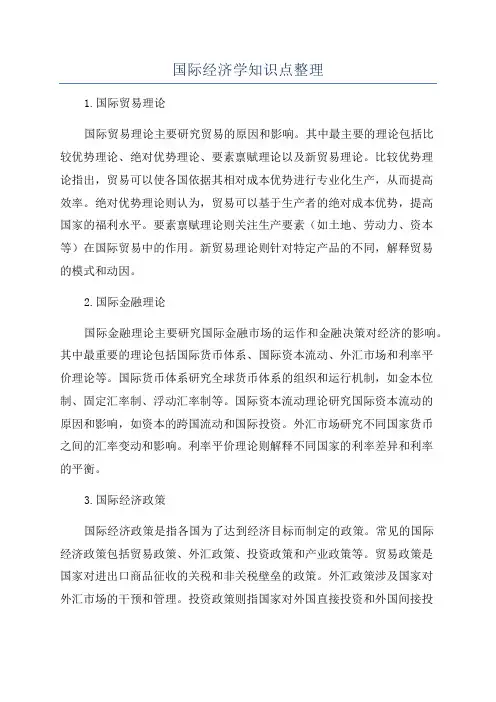 国际经济学知识点整理