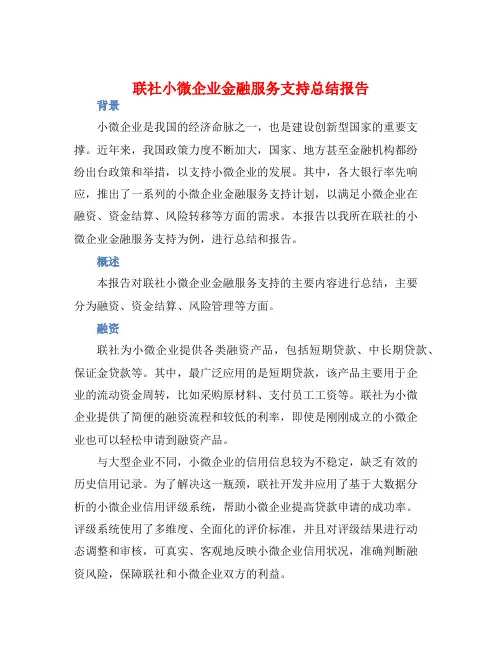联社小微企业金融服务支持总结报告