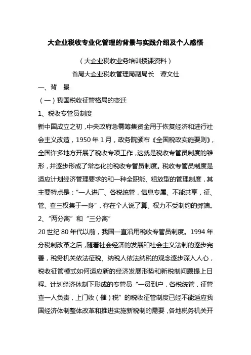 大企业税收专业化管理的背景与实践介绍及个人感悟