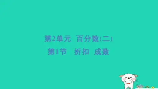 六年级下册第2单元百分数二1折扣成数重点新人教版
