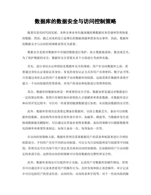 数据库的数据安全与访问控制策略