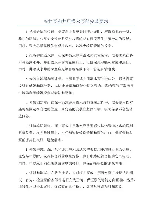 深井泵和井用潜水泵的安装要求