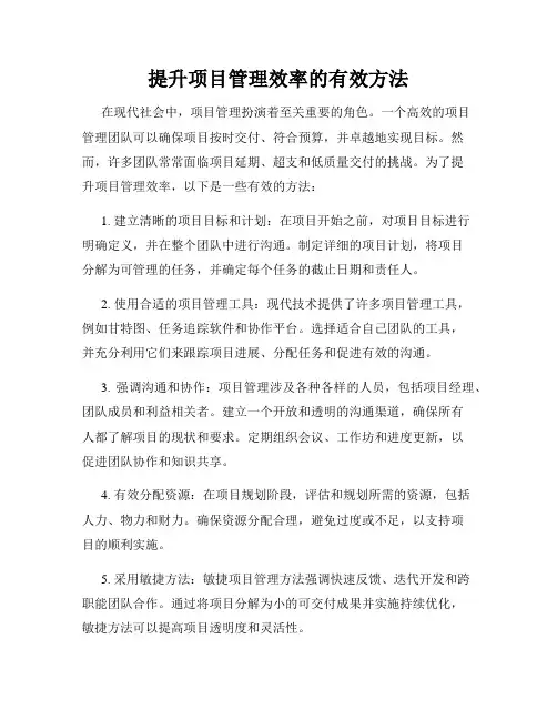 提升项目管理效率的有效方法