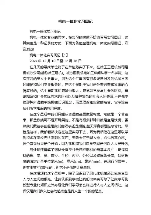 机电一体化实习周记