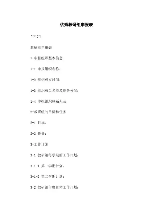 优秀教研组申报表