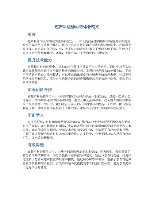 超声科进修心得体会范文