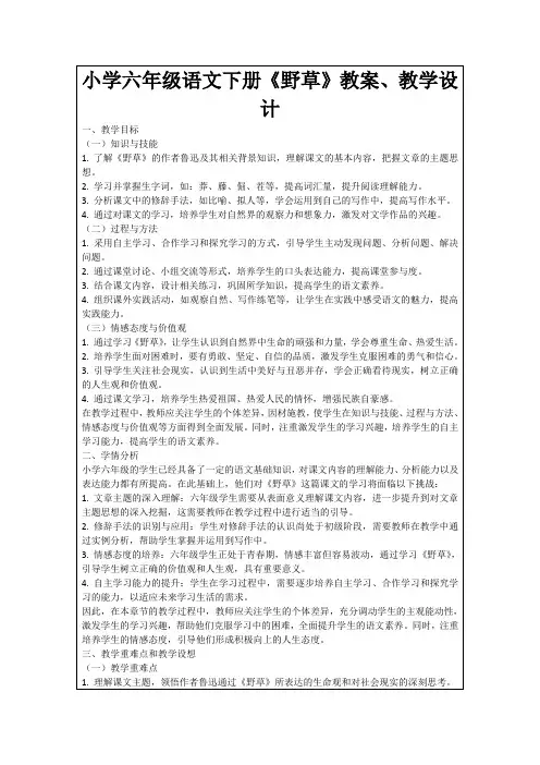 小学六年级语文下册《野草》教案、教学设计