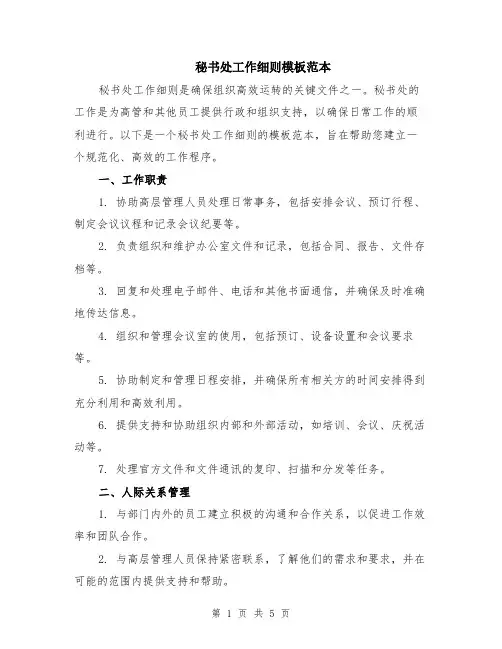 秘书处工作细则模板范本（2篇）