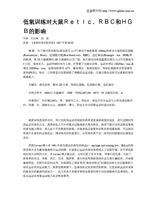 低氧训练对大鼠Retic、RBC和HGB的影响