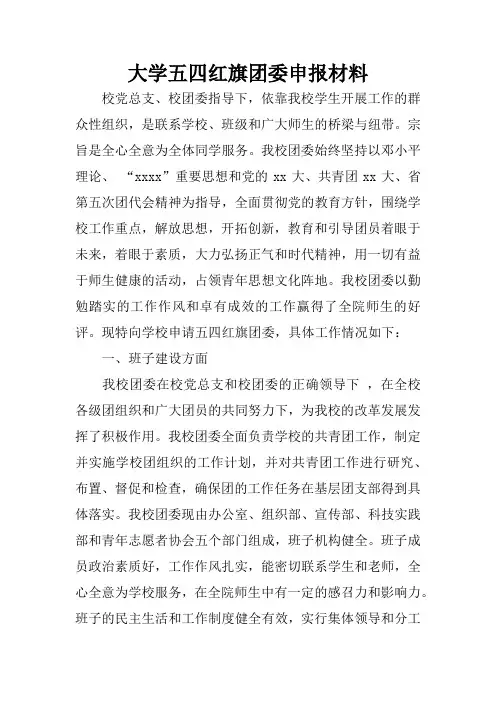 大学五四红旗团委申报材料