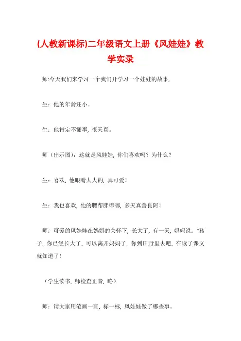 (人教新课标)二年级语文上册《风娃娃》教学实录