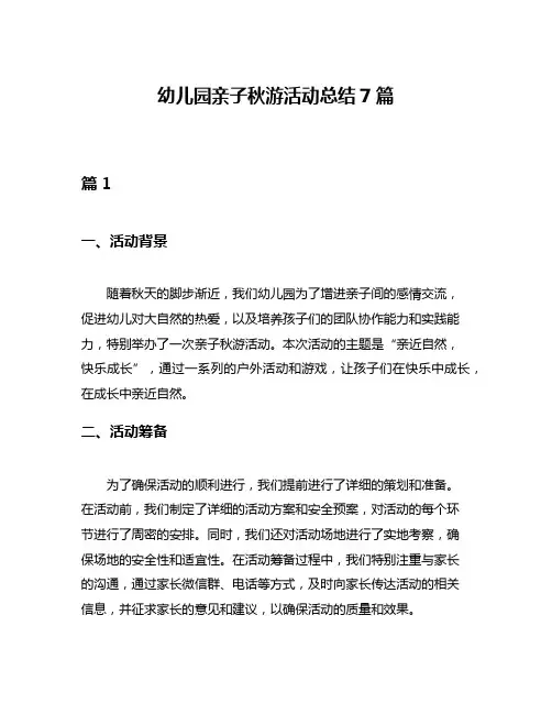 幼儿园亲子秋游活动总结7篇