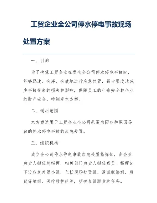 工贸企业全公司停水停电事故现场处置方案