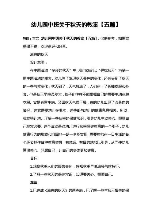 幼儿园中班关于秋天的教案【五篇】