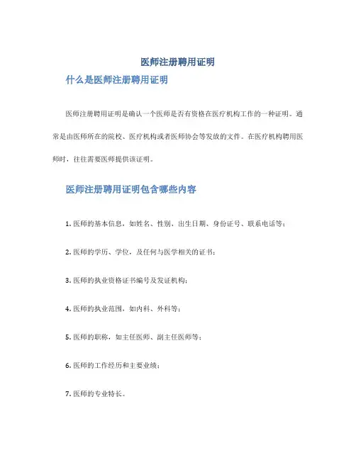 医师注册聘用证明