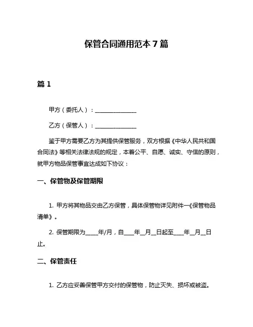 保管合同通用范本7篇