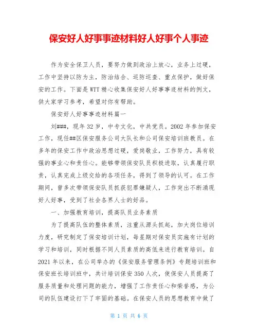 保安好人好事事迹材料好人好事个人事迹