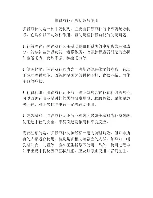 脾肾双补丸的功效与作用