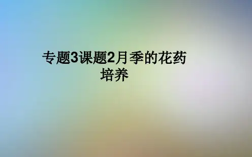 专题3课题2月季的花药培养