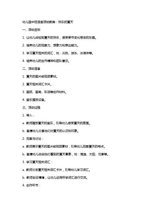 幼儿园中班语言活动教案：快乐的夏天