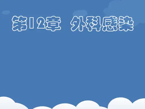 外科学重点笔记--外科感染  ppt课件