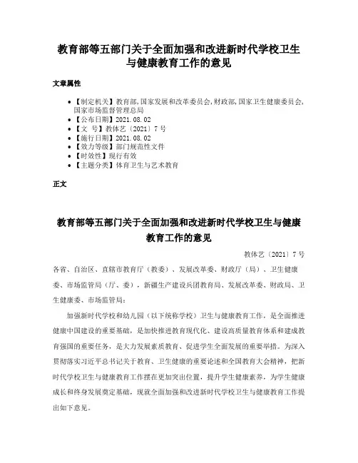 教育部等五部门关于全面加强和改进新时代学校卫生与健康教育工作的意见