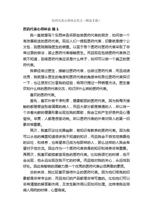 医药代表心得体会范文（精选5篇）