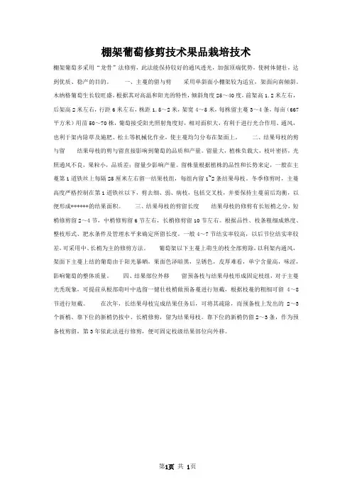 棚架葡萄修剪技术果品栽培技术