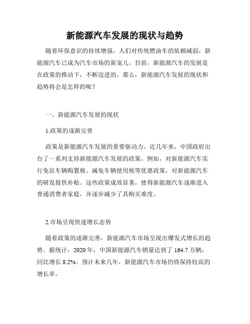 新能源汽车发展的现状与趋势