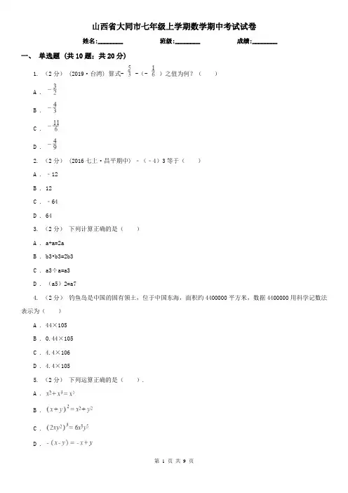 山西省大同市七年级上学期数学期中考试试卷 