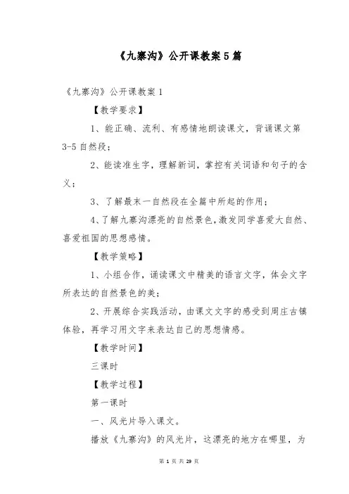 《九寨沟》公开课教案5篇