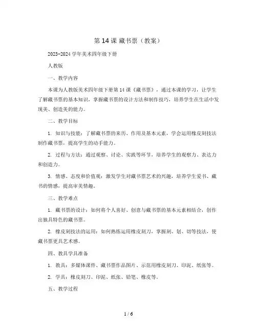 第14课 藏书票(教案)2023-2024学年美术四年级下册 人教版 