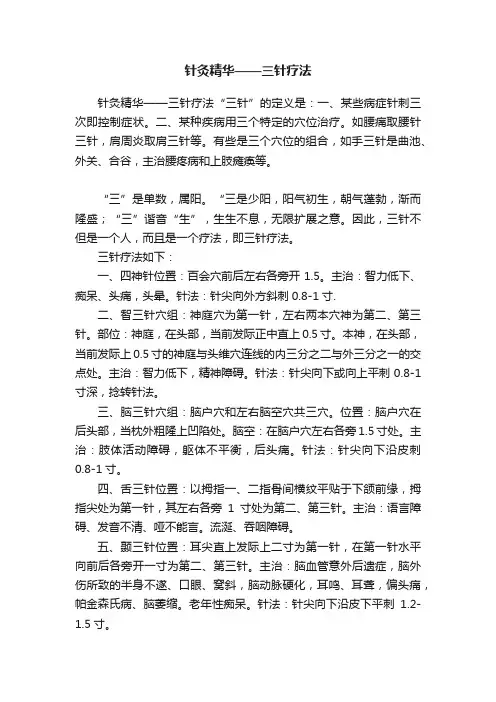 针灸精华——三针疗法