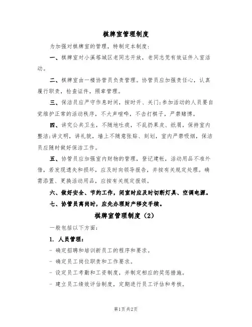 棋牌室管理制度(2篇)