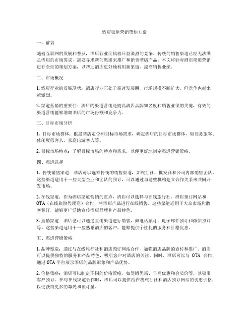 酒店渠道营销策划方案