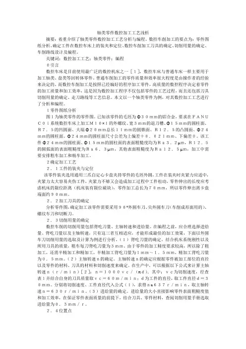 轴类零件数控加工工艺浅析